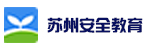 苏州安全教育